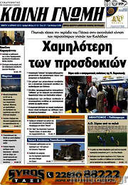 /Κοινή Γνώμη