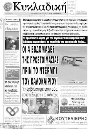 Πρωτοσέλιδο Κυκλαδική