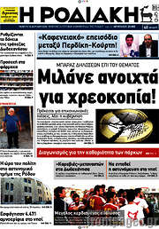 /Η Ροδιακή