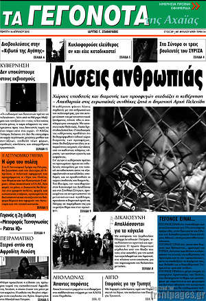 Πρωτοσέλιδο Γεγονότα της Αχαΐας