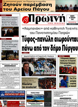 Πρωτοσέλιδο Πρωινή Ηλείας
