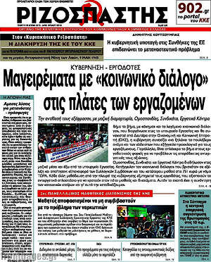Ριζοσπάστης: Μαγειρέματα με "κοινωνικό διάλογο" στις πλάτες των εργαζομένων