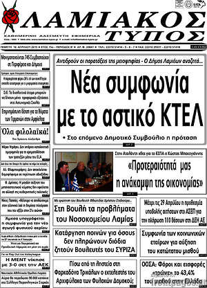 Πρωτοσέλιδο Λαμιακός Τύπος