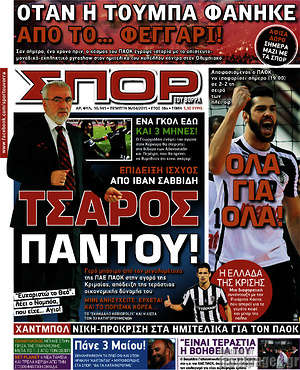 Πρωτοσέλιδο εφημερίδας Σπορ του Βορρά - protoselida