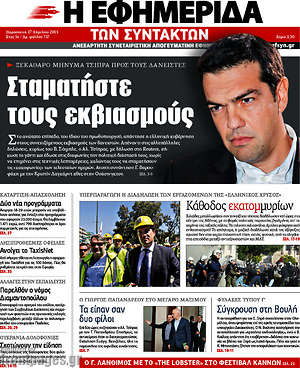 Η εφημερίδα των συντακτών: Σταματήστε τους εκβιασμούς