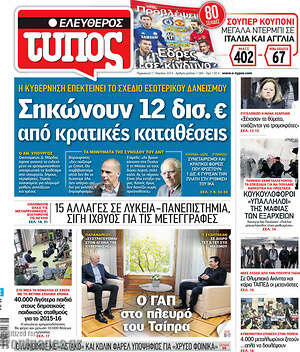 Ελεύθερος Τύπος: Σηκώνουν 12 δισ. από κρατικές καταθέσεις