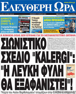 Ελεύθερη ώρα: Σιωνιστικό σχέδιο "Kalergi": "Η λευκή φυλή θα εξαφανιστεί"!