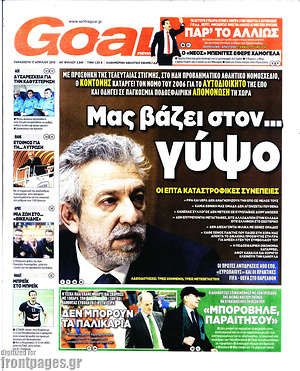 Πρωτοσέλιδο εφημερίδας Goal News - protoselida