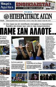 /Ηπειρωτικός Αγών