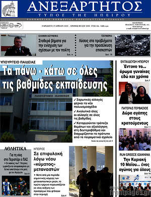 Πρωτοσέλιδο Ανεξάρτητος