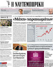 /Η Ναυτεμπορική