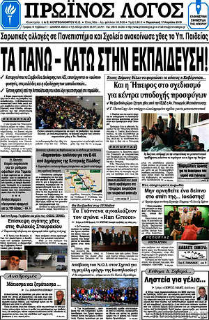 Πρωτοσέλιδο Πρωινός Λόγος