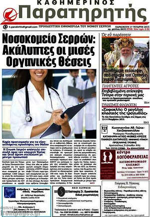 Πρωτοσέλιδο Παρατηρητής