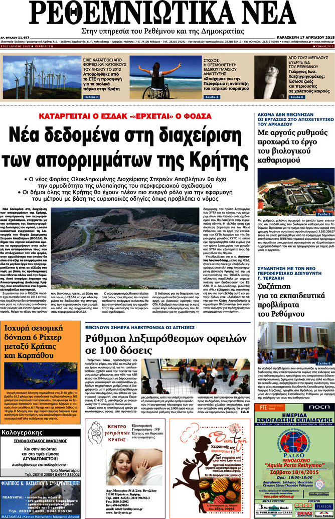 Ρεθεμνιώτικα Νέα