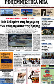 /Ρεθεμνιώτικα Νέα