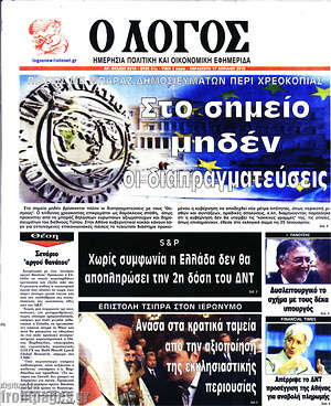 Πρωτοσέλιδο εφημερίδας Ο Λόγος - protoselida