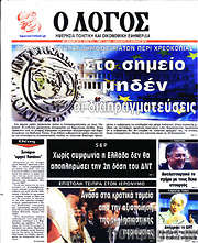 /Ο Λόγος