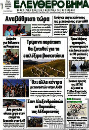 /Ελεύθερο Βήμα