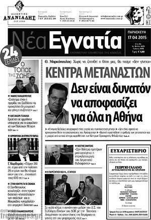 Πρωτοσέλιδο Νέα Εγνατία