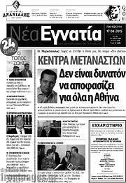 /Νέα Εγνατία