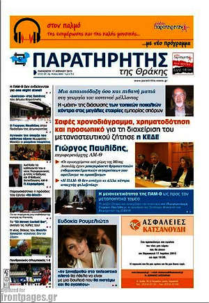 Πρωτοσέλιδο Παρατηρητής