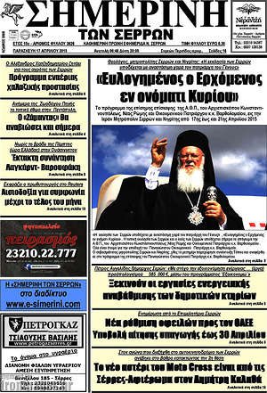 Πρωτοσέλιδο Σημερινή των Σερρών