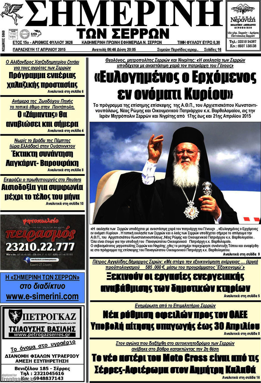 Σημερινή των Σερρών