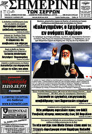 /Σημερινή των Σερρών