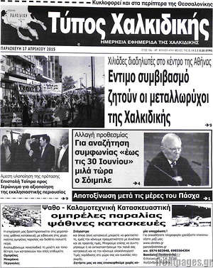 Πρωτοσέλιδο Τύπος Χαλκιδικής