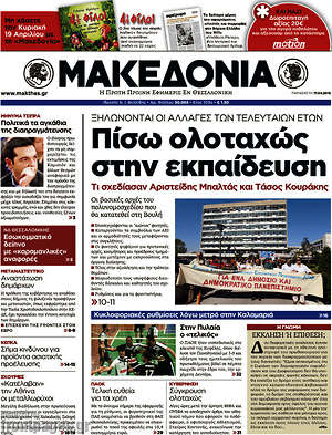Μακεδονία: Πίσω ολοταχώς στην εκπαίδευση