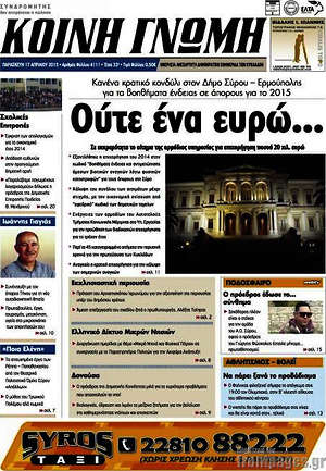 Πρωτοσέλιδο Κοινή Γνώμη