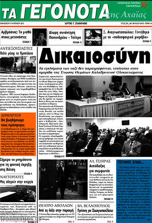 Πρωτοσέλιδο Γεγονότα της Αχαΐας