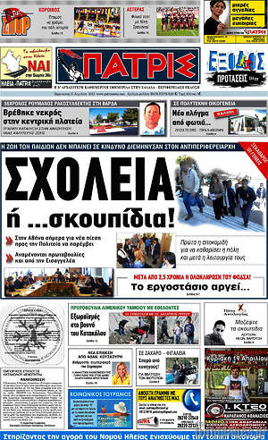 Πρωτοσέλιδο Πατρίς