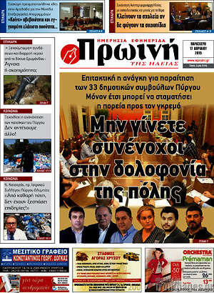 Πρωτοσέλιδο Πρωινή Ηλείας