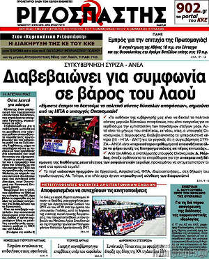 Ριζοσπάστης: Διαβεβαιώνει για συμφωνία σε βάρος του λαού