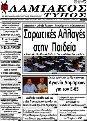Πρωτοσέλιδο Λαμιακός Τύπος