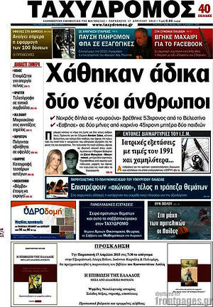 Πρωτοσέλιδο Ταχυδρόμος