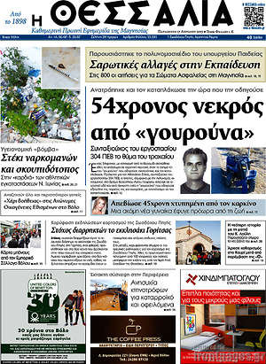 Πρωτοσέλιδο Θεσσαλία