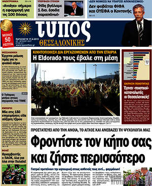 Πρωτοσέλιδο εφημερίδας Τύπος Θεσσαλονίκης - protoselida