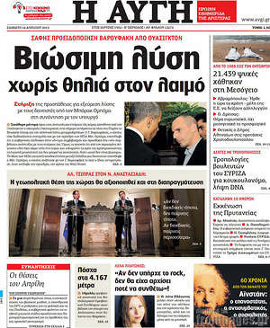 Αυγή: Βιώσιμη λύση χωρίς θηλιά στο λαιμό