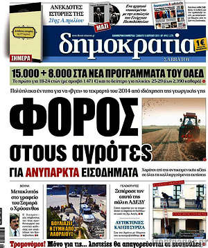Δημοκρατία: Φόρος στους αγρότες για ανύπαρκτα εισοδήματα