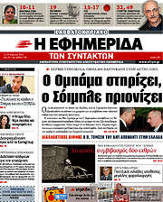 /Η εφημερίδα των συντακτών