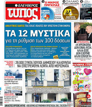 Ελεύθερος Τύπος: Τα 12 μυστικά για τη ρύθμιση των 100 δόσεων