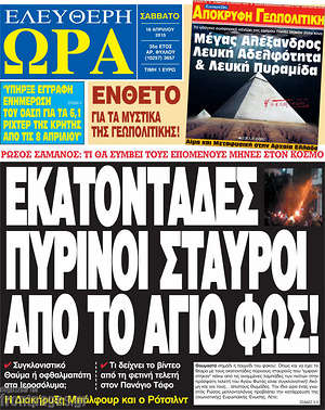 Ελεύθερη ώρα: Εκατοντάδες πύρινοι σταυροί από το Άγιο Φως!