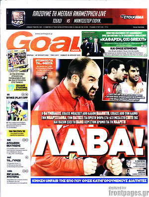 Πρωτοσέλιδο εφημερίδας Goal News - protoselida