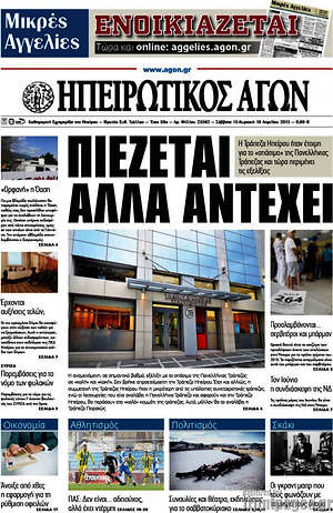Πρωτοσέλιδο Ηπειρωτικός Αγών