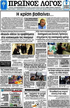 Πρωτοσέλιδο Πρωινός Λόγος
