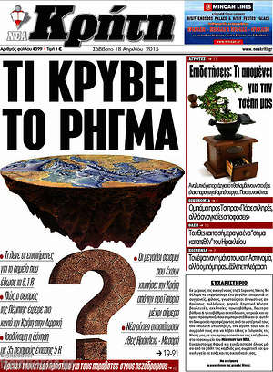 Πρωτοσέλιδο Νέα Κρήτη