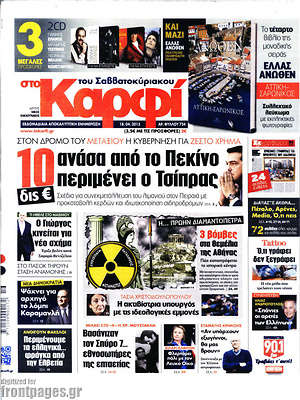 Πρωτοσέλιδο εφημερίδας στο Καρφί - protoselida
