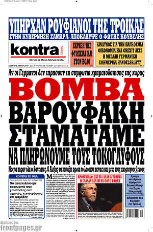 Kontra News: Βόμβα Βαρουφάκη: Σταματάμε να πληρώνουμε τους τοκογλύφους